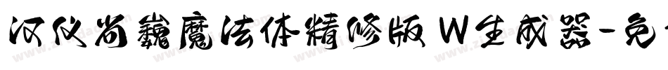 汉仪尚巍魔法体精修版 W生成器字体转换